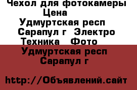 Чехол для фотокамеры › Цена ­ 120 - Удмуртская респ., Сарапул г. Электро-Техника » Фото   . Удмуртская респ.,Сарапул г.